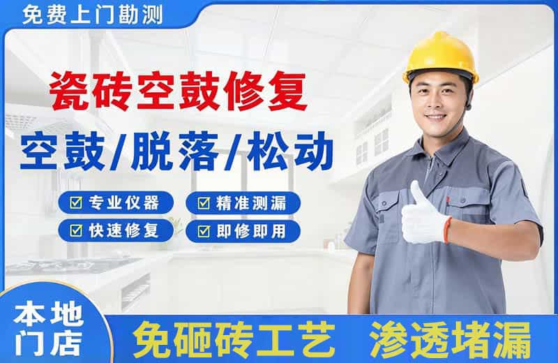 靖边瓷砖空鼓修复