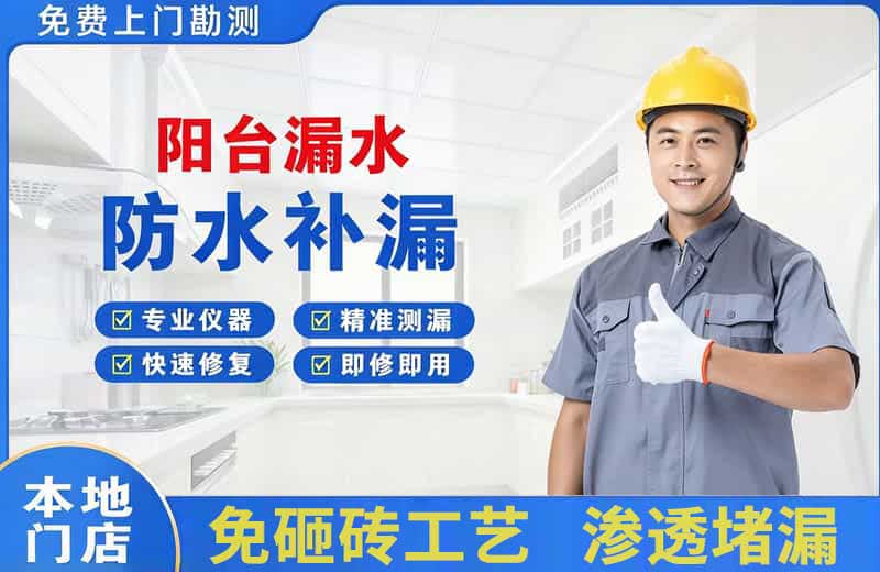 靖边阳台漏水维修
